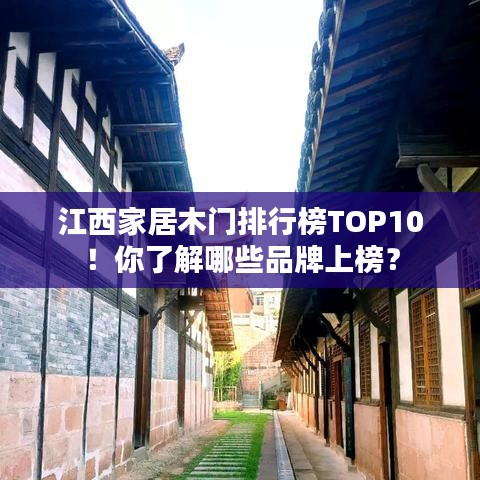 江西家居木门排行榜TOP10！你了解哪些品牌上榜？