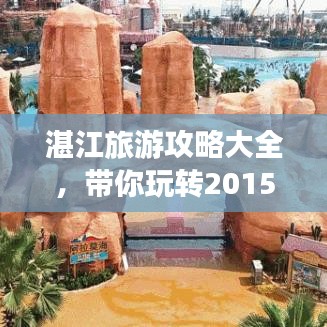 湛江旅游攻略大全，带你玩转2015年热门景点！
