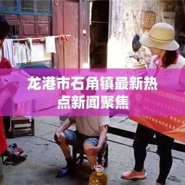 龙港市石角镇最新热点新闻聚焦