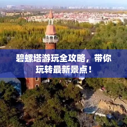 碧螺塔游玩全攻略，带你玩转最新景点！
