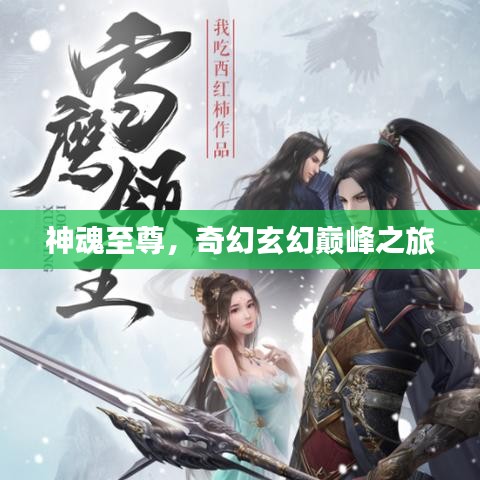 神魂至尊，奇幻玄幻巅峰之旅