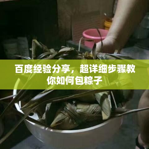 百度经验分享，超详细步骤教你如何包粽子