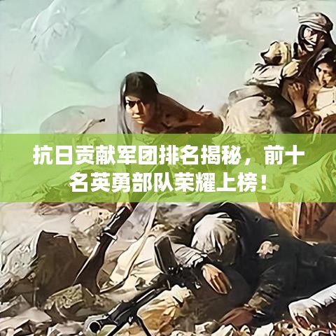 抗日贡献军团排名揭秘，前十名英勇部队荣耀上榜！