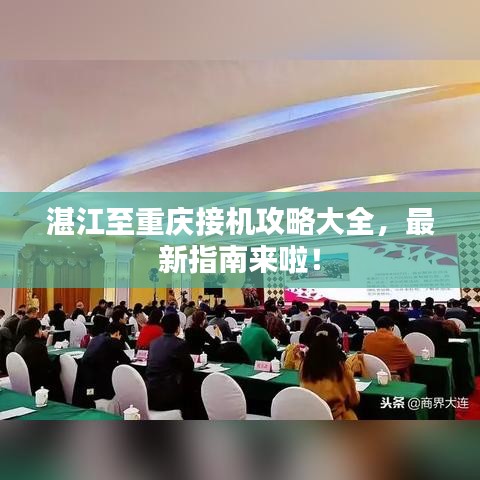 湛江至重庆接机攻略大全，最新指南来啦！