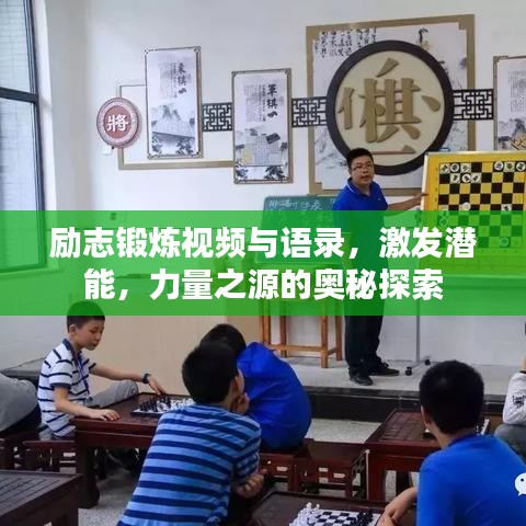 励志锻炼视频与语录，激发潜能，力量之源的奥秘探索