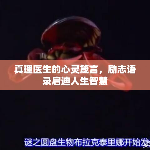 真理医生的心灵箴言，励志语录启迪人生智慧