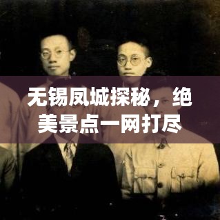 无锡凤城探秘，绝美景点一网打尽，旅行攻略大揭秘！
