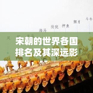 宋朝的世界各国排名及其深远影响