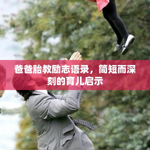 爸爸胎教励志语录，简短而深刻的育儿启示