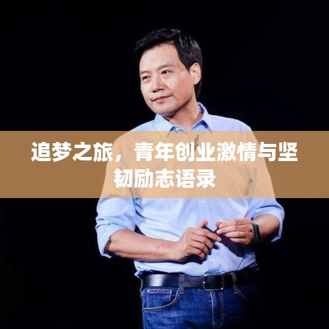 追梦之旅，青年创业激情与坚韧励志语录