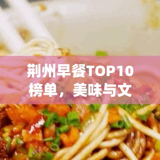 荆州早餐TOP10榜单，美味与文化完美交融的早餐盛宴！