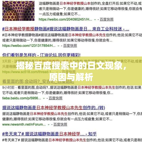 揭秘百度搜索中的日文现象，原因与解析