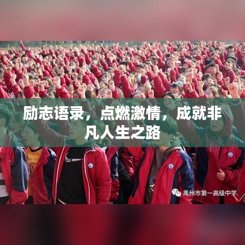 励志语录，点燃激情，成就非凡人生之路