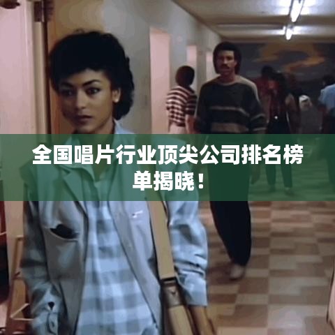 全国唱片行业顶尖公司排名榜单揭晓！