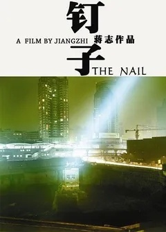 钉子电影官方下载,创新方案设计|kit_v7.865