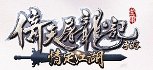 倚天屠龙记个版本,实地数据评估设计|Advanced_v5.123