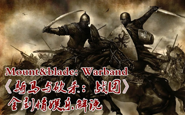 骑马与砍杀战团新版本,经典说明解析|专业款1_v4.164