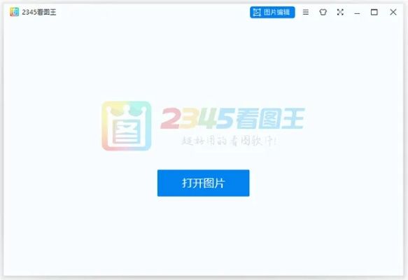 看图2345官方下载,动态解读说明 视频版_v5.727