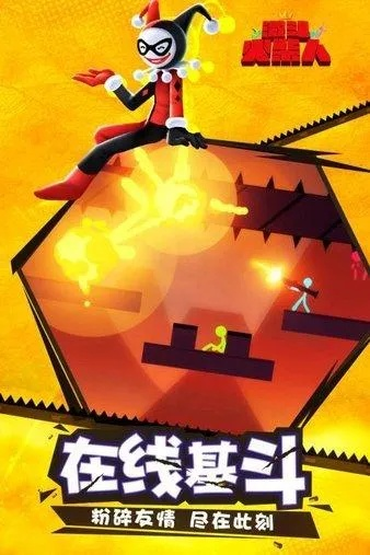 来几局下载官方下载跟激斗火柴人单机版,深入解答解释定义-运动版_v5.185