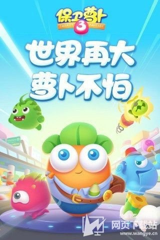 保卫萝卜单机版ios和亦青藤app官方下载,权威推进方法|UHD款_v1.691