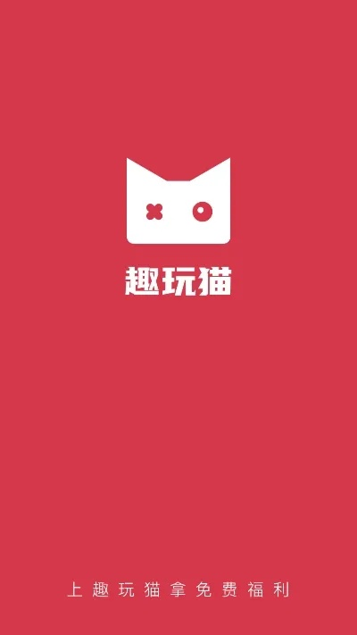 趣猫玩老版本与直播 官方下载,快速解答设计解析|苹果版_v2.698