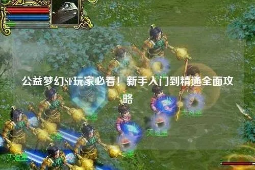 首次体验sfa官方下载与梦幻单机版开局干啥，现状解读说明_纪念版_v3.868游戏的全流程感受