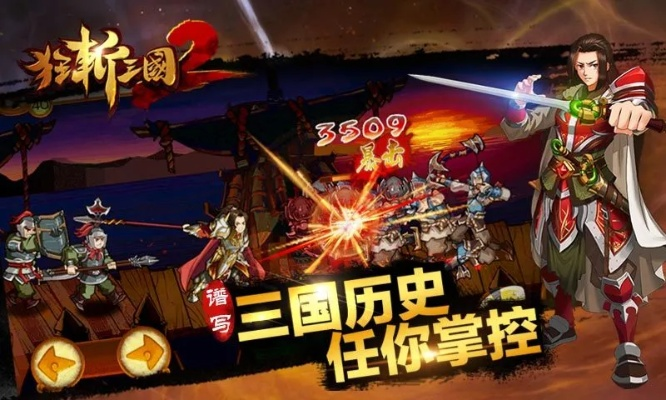分享花官方下载或狂斩三国2单机版,精细评估解析 至尊版_v5.821