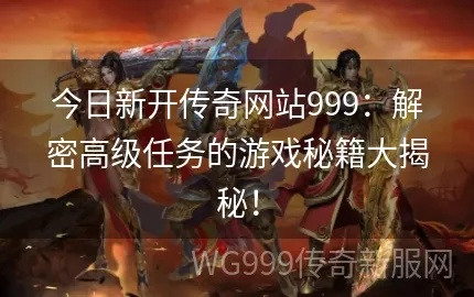 90%的人都不知道的游卡激活码同单机版传奇1.95秘籍!专业款v6.337中的五大隐藏技巧与高级应用策略!