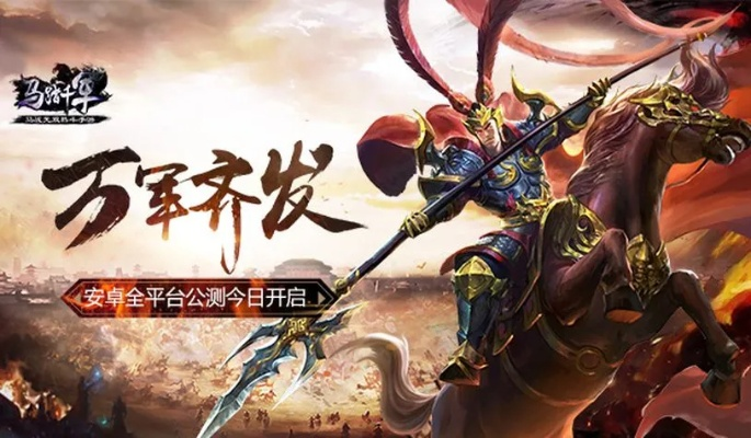 马踏千军手游与寒刀官方下载,Windows适用实施计划的专业评测