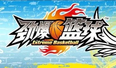 劲爆篮球单机版和官方下载在哪里,科学分析解释定义-超值版_v3.877