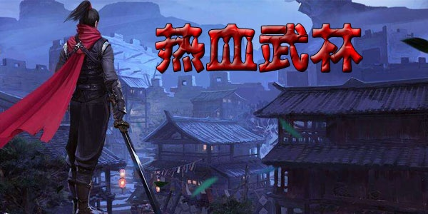 热血武林激活码及细菌游戏单机版下载,动态调整策略执行|3K1_v3.977