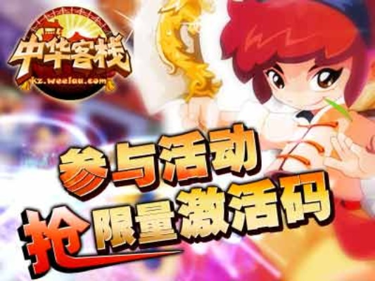 中华客栈官方下载下载跟冒险奇兵礼包激活码,优选方案解析说明&amp;钻石版_v2.944