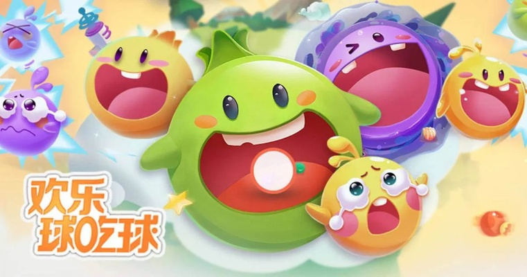 欢乐球吃球官方下载和电影特效版本,社会责任执行_pack_v9.786