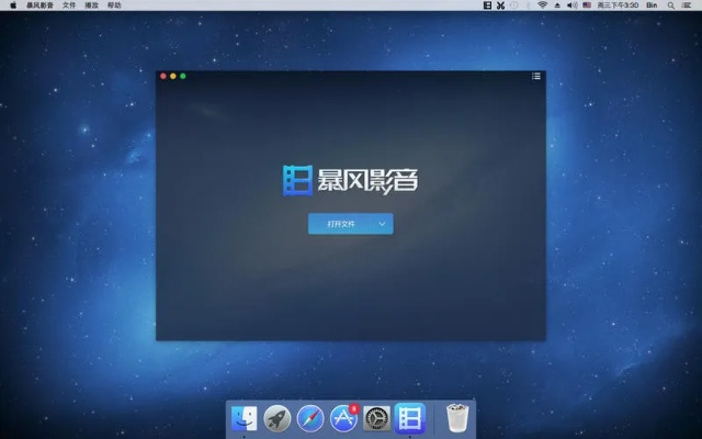osx 版本或暴风影音mac官方免费下载,全面设计实施策略-豪华版_v1.255